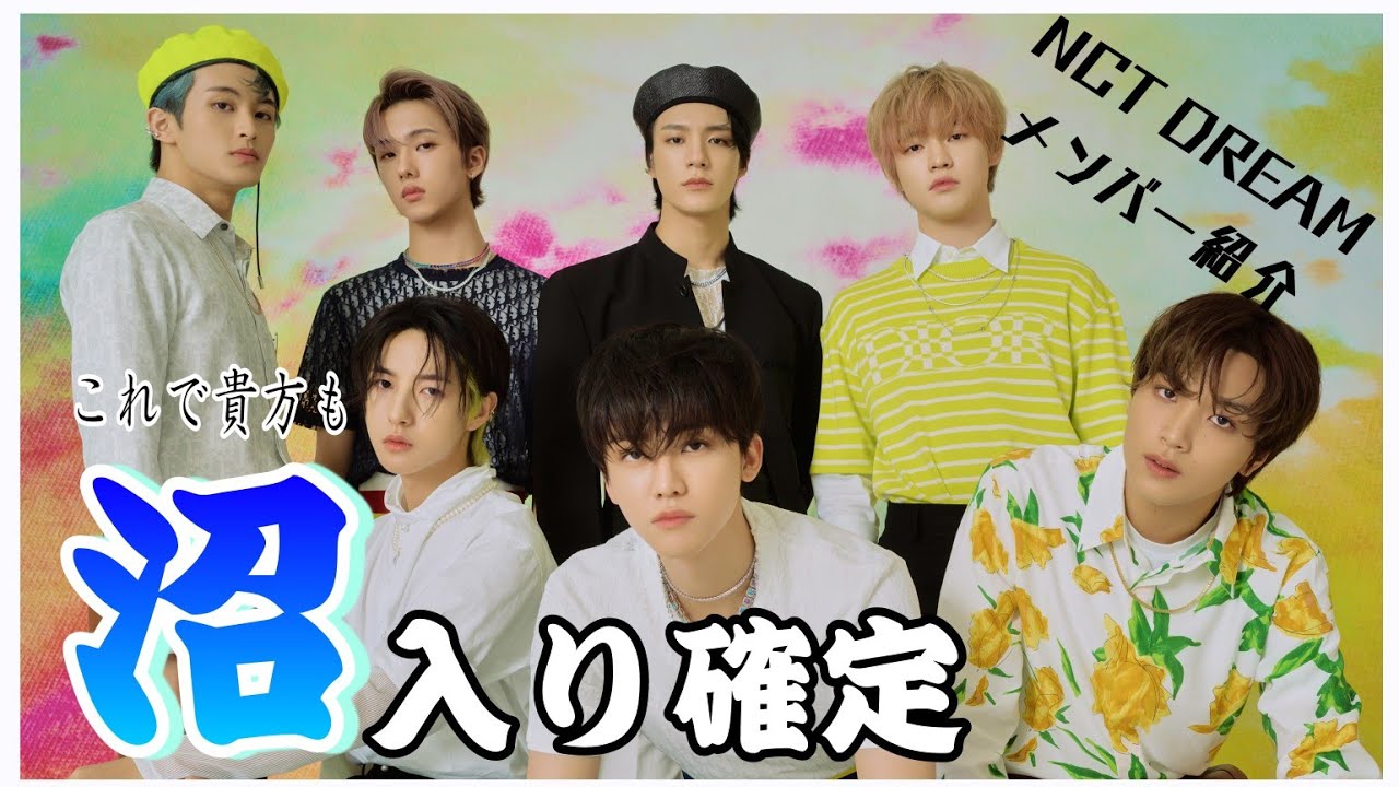 【NCTDREAM】ドリムの空白期をこの動画で乗り切ろう【メンバー紹介】