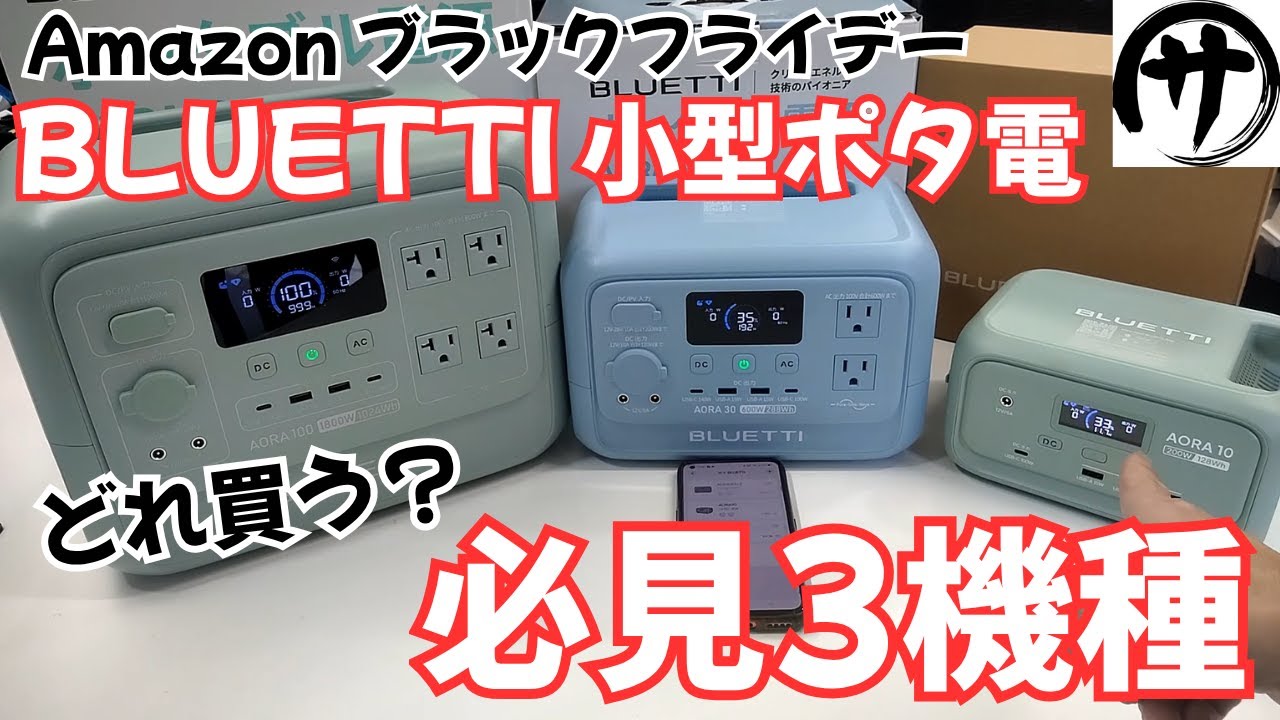 【お手軽価格帯♪】小型でも驚異の性能！BLUETTI AORAシリーズのポータブル電源3機種を一挙にご紹介！電力リフトでギリギリ検証！
