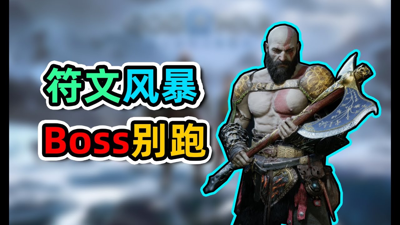 【战神5】符文风暴套，BOSS哪里跑！