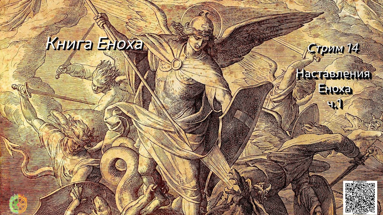 Книга Еноха стрим 14 Наставления Еноха ч.1