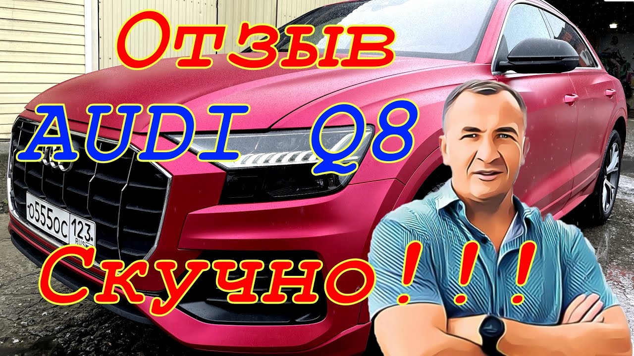 Отзыв реального владельца. AUDI Q8. 93к.пробег. Скучный автомобиль!