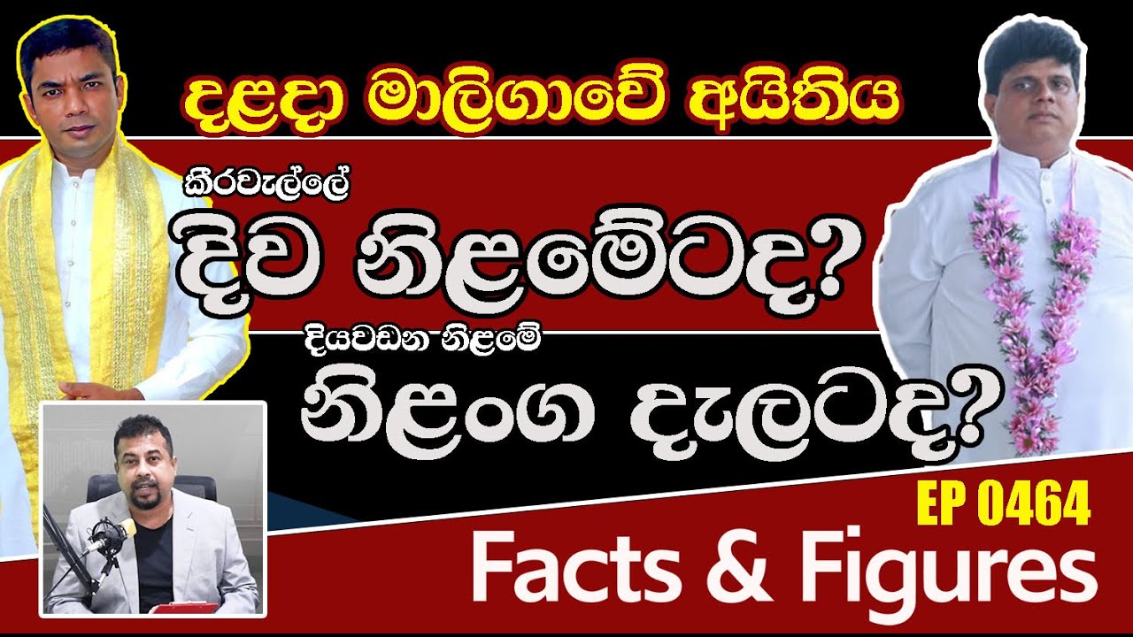 EP 0464 | දළදා වහන්&zwj;සේ&zwj;ගේ අයිතිය කාටද?  #saliyat   #followers