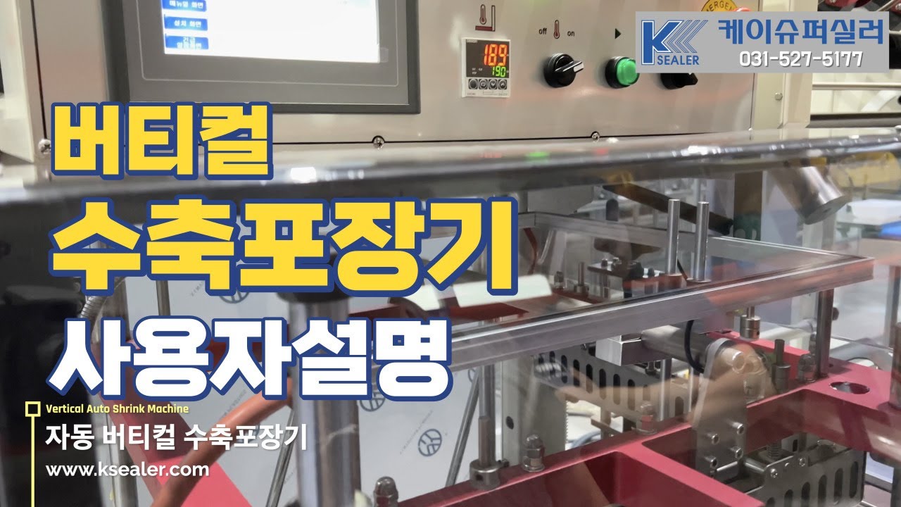 버티컬 자동 수축포장기 사용자설명(수인실업)