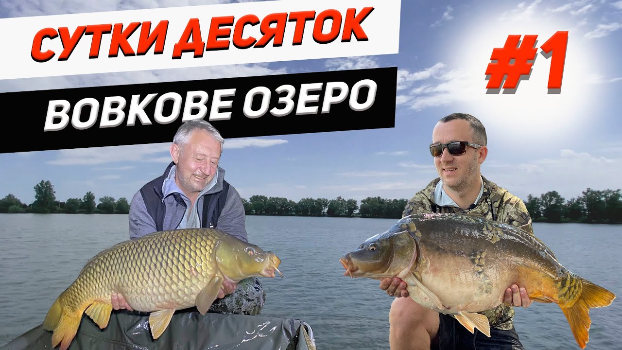 Вовкове озеро| Ловля карпа, сутки десяток. Часть 1.