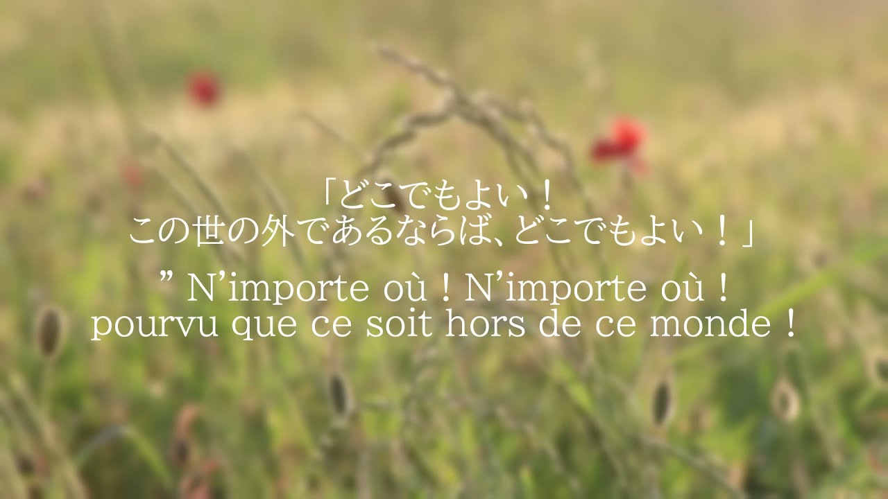 ボードレール「どこへでもこの世の外なら」フランス語朗読 (日本語字幕付き)