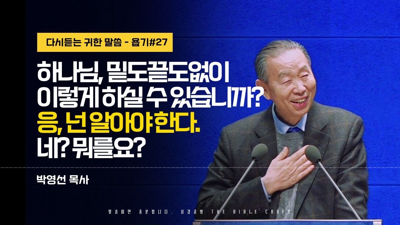 하나님, 밑도끝도없이 이렇게 하실 수 있습니까? 응, 넌 알아야 한다. 네? 뭐를요? #박영선목사 #욥기 l 스물여섯번째 (욥 38:1-11)