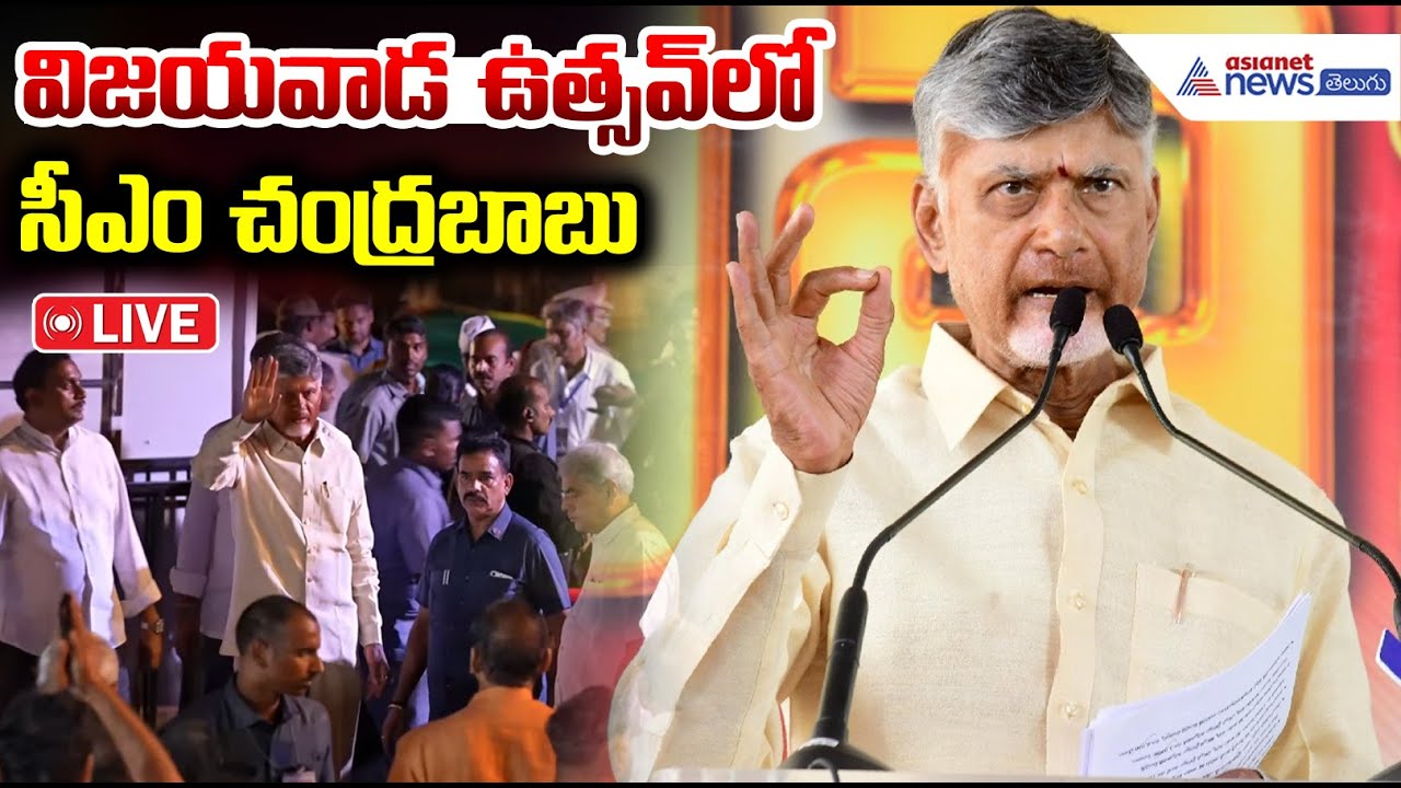 CM Chandrababu Naidu Attends Vijayawada Utsav | విజయవాడ ఉత్సవ్ లో సీఎం చంద్రబాబు
