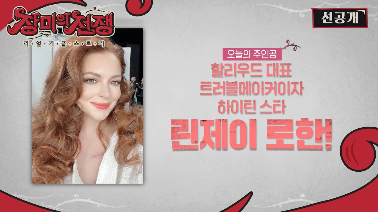 자신과 하룻밤을 보낸 남자들 리스트를 자필로 쓴 린제이 로한 [선공개 l 장미의 전쟁]