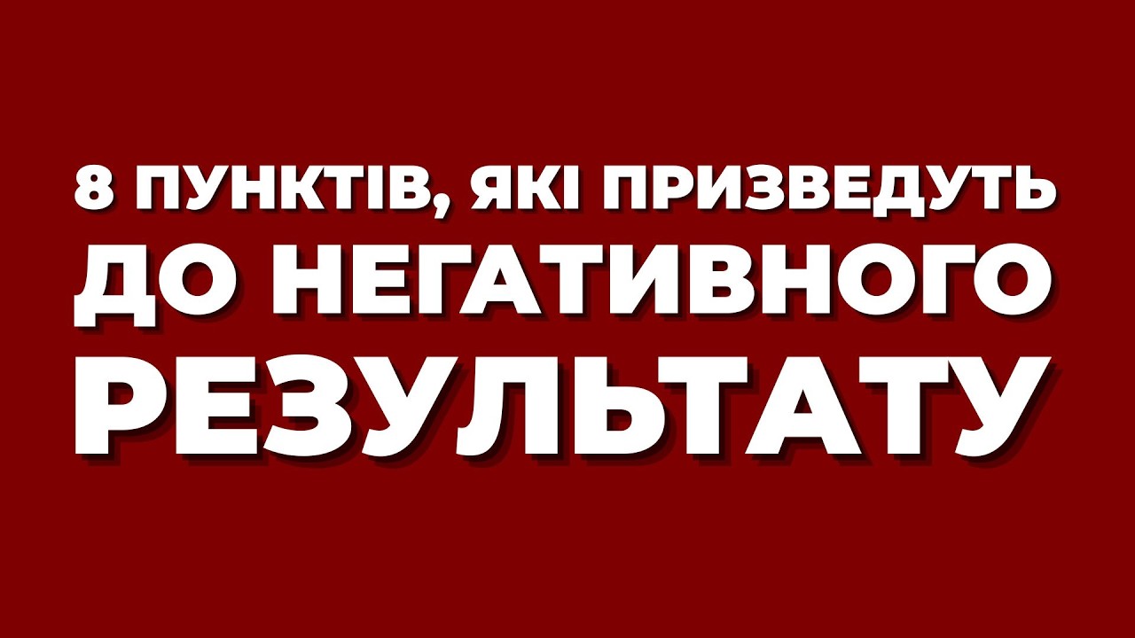 8 пунктів, які призведуть до негативного результату по справі