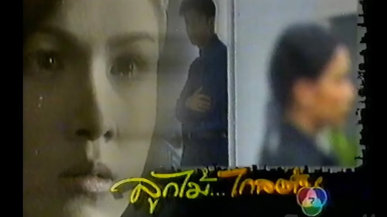 ลูกไม้ไกลต้น -- ละครเก่าช่อง 7 ปี 2543 (แอนดริว เกร้กสัน - สุวนันท์ คงยิ่ง)