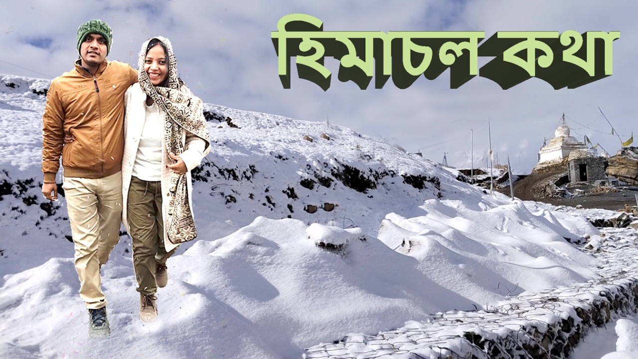 হিমাচল কথা ।। HIMACHAL KATHA ।।
