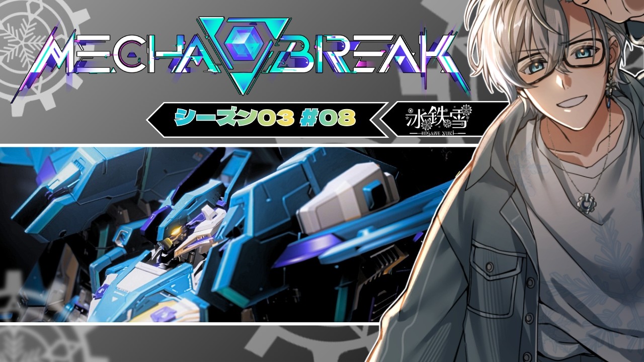 【Mecha BREAK】 シーズン03！好きな機体を使う！！ ＃08【初見歓迎】