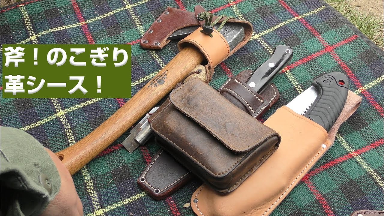 のこぎりの革シースと斧のホルスター
