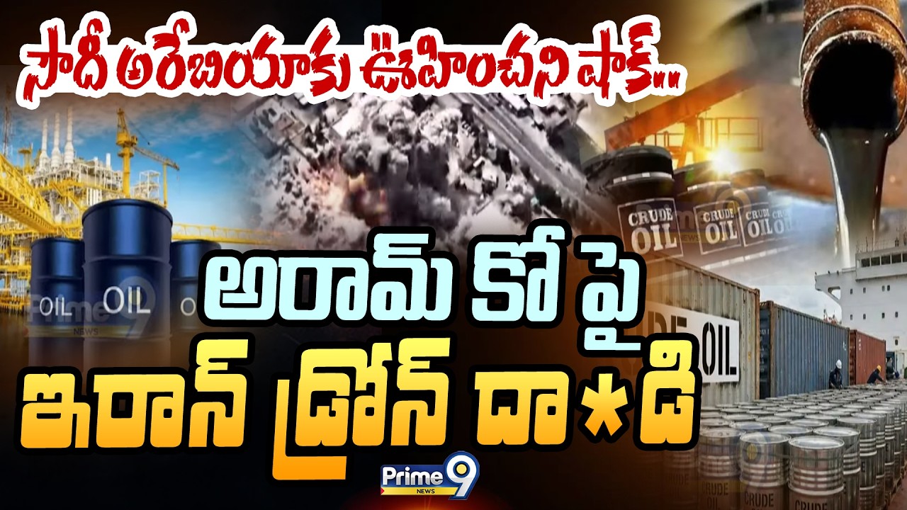 Saudi Aramco : సౌదీ అరేబియాకు ఊహించని షాక్.. అరామ్ కో పై ఇరాన్ డ్రోన్ దా*డి | Prime9 News