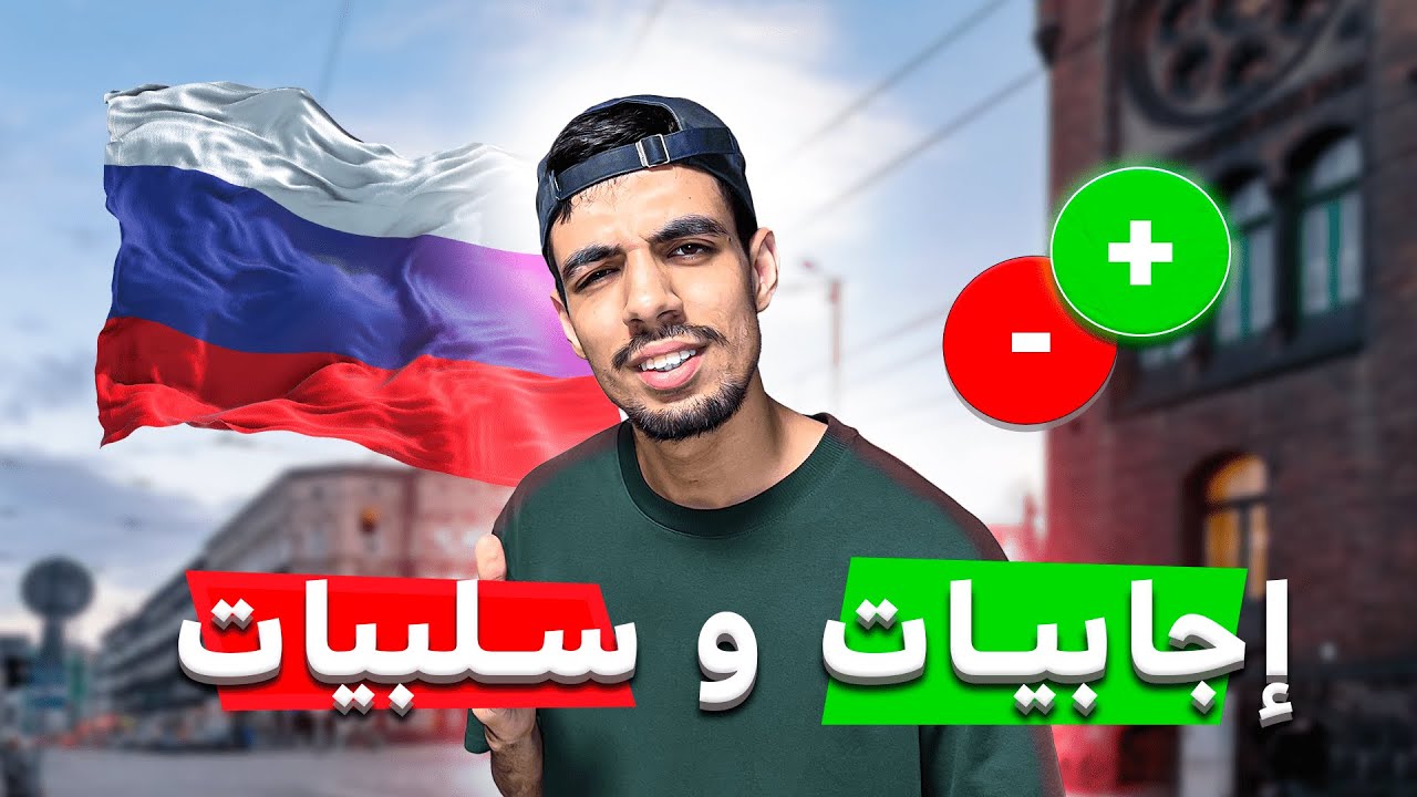 إجابيـــات و سلبيـــات روســـــيا !! | مـغـربـي فـي روســيا