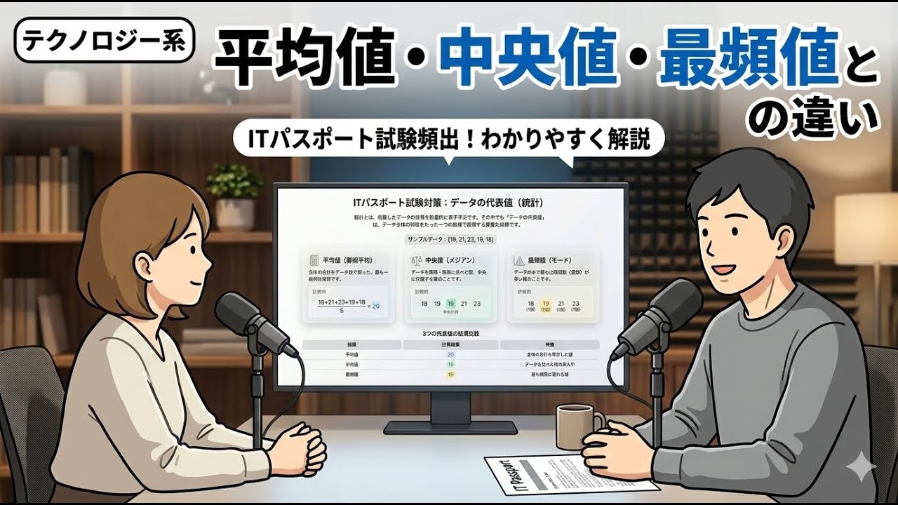 【聞き流し】平均值・中央値・最頻値（ITパスポート試験・テクノロジー系 ）