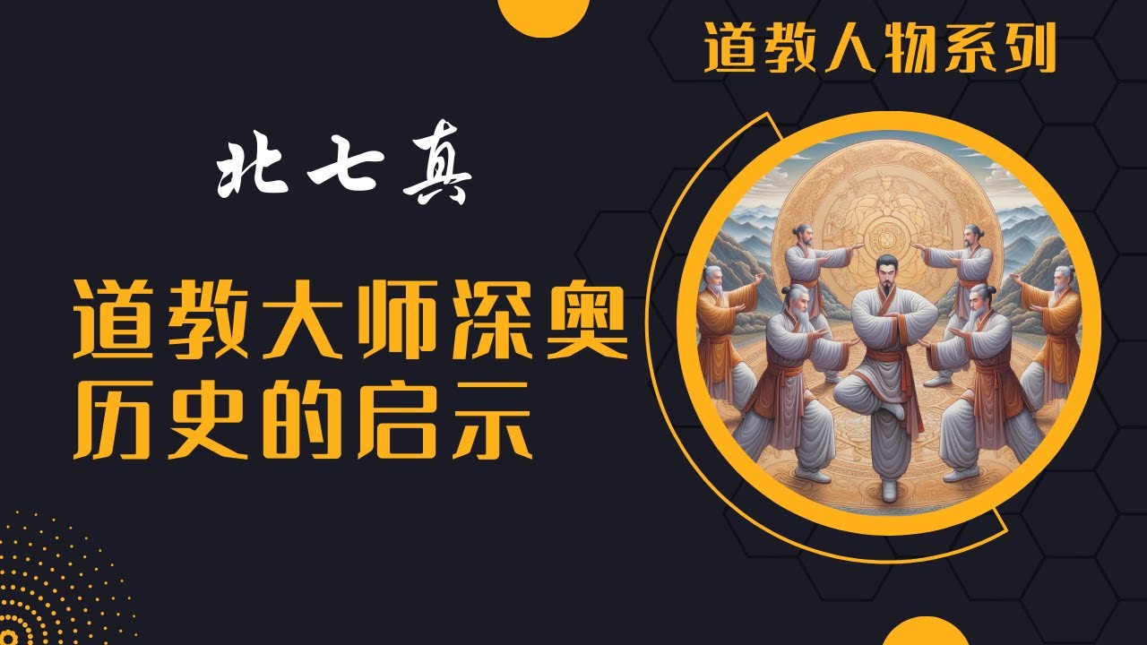 道教人物|解开神秘面纱：北七真道教大师深奥历史的启示！#北七真#道教历史#中华文化智慧