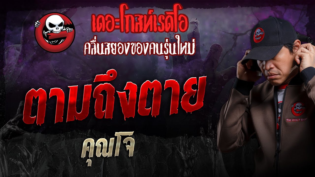 ตามถึงตาย • คุณโจ | 23 มิ.ย. 67 | THE GHOST RADIO