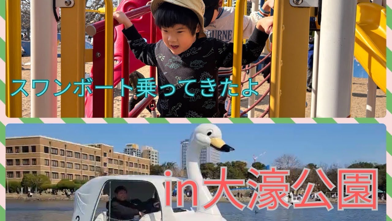 【すてっぷ】2026年2月28日　スワンボートと大きな公園in大濠公園