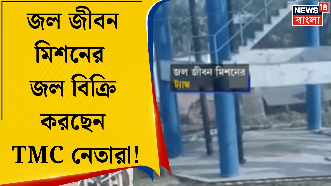 Egra News | সরকারি প্রকল্পের খাবার জল নিয়ে এ কী কাণ্ড তৃণমূল নেতৃত্বের! এগরায় চাঞ্চল্য | Bangla News