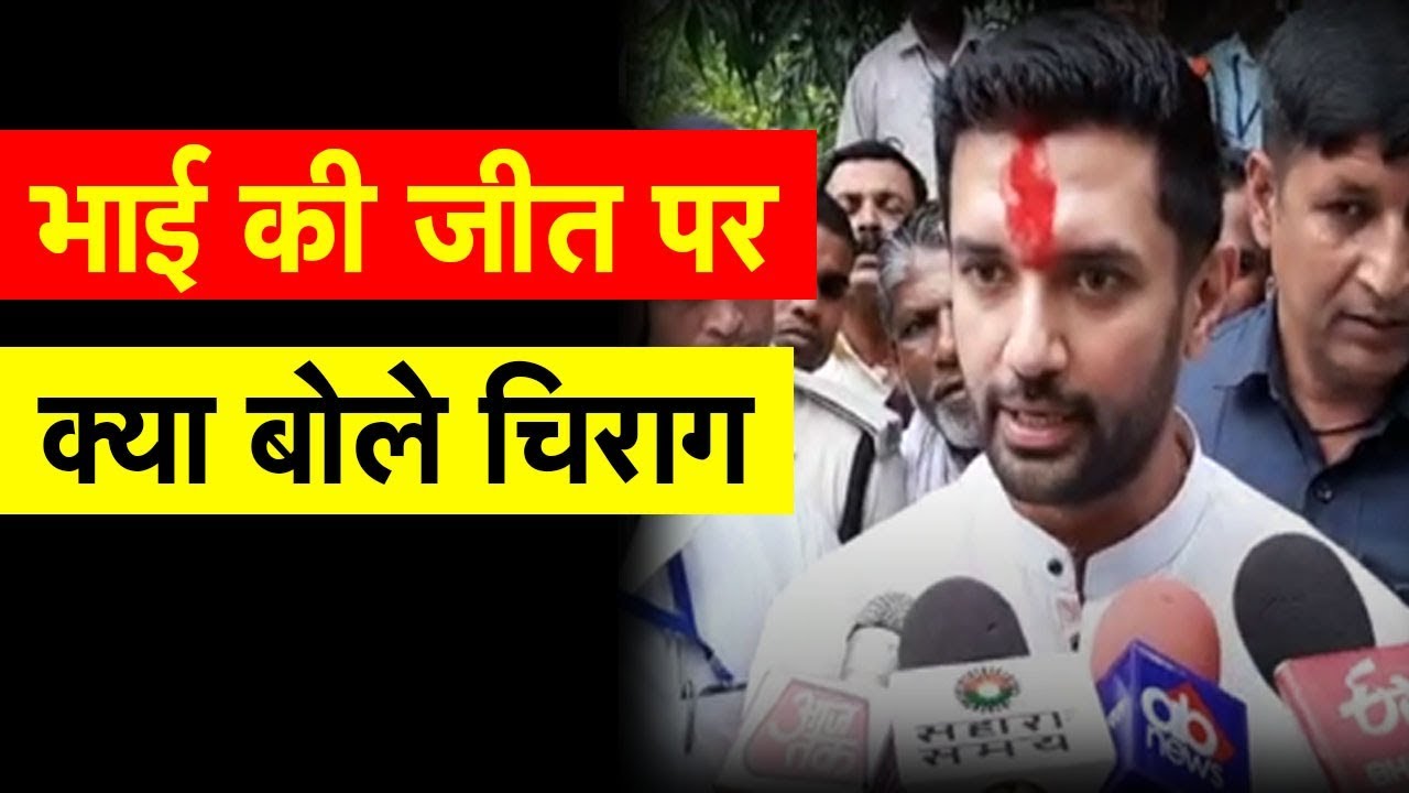 Samastipur Loksabha Seat पर भाई की जीत के बाद क्या बोले Chirag Paswan |