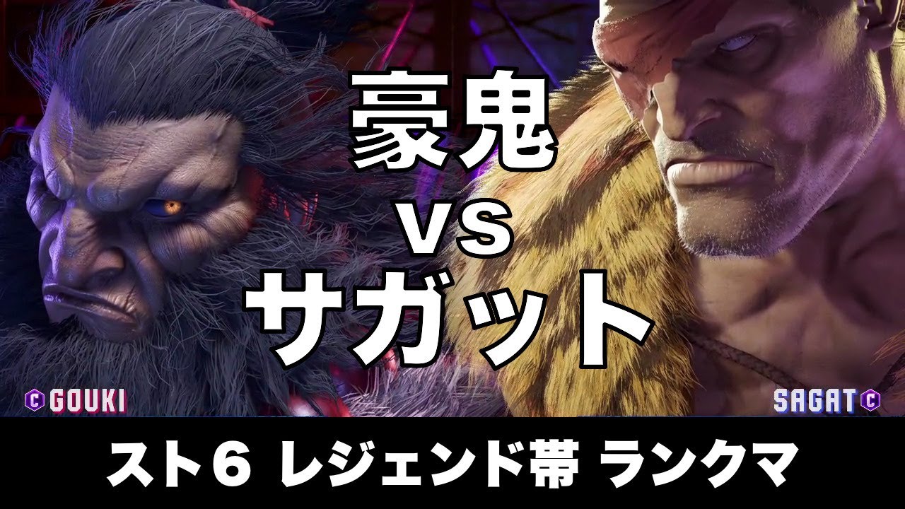スト6 豪鬼 vs サガット 012 レジェンド帯ランクマ Street Fighter 6 High Level Replay AKUMA vs SAGAT