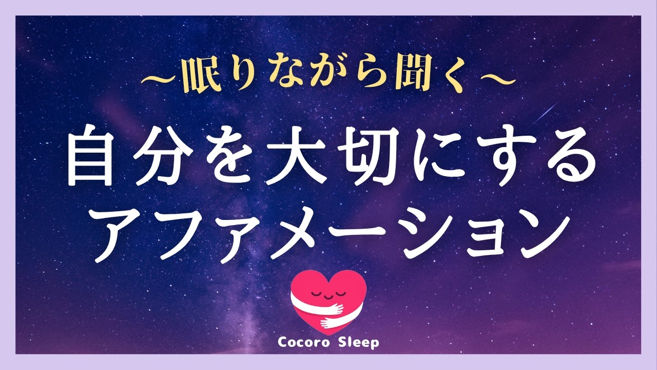 【アファメーション】寝る前に自分を大切にし、メンタル改善 自己肯定感を高める 誘導瞑想
