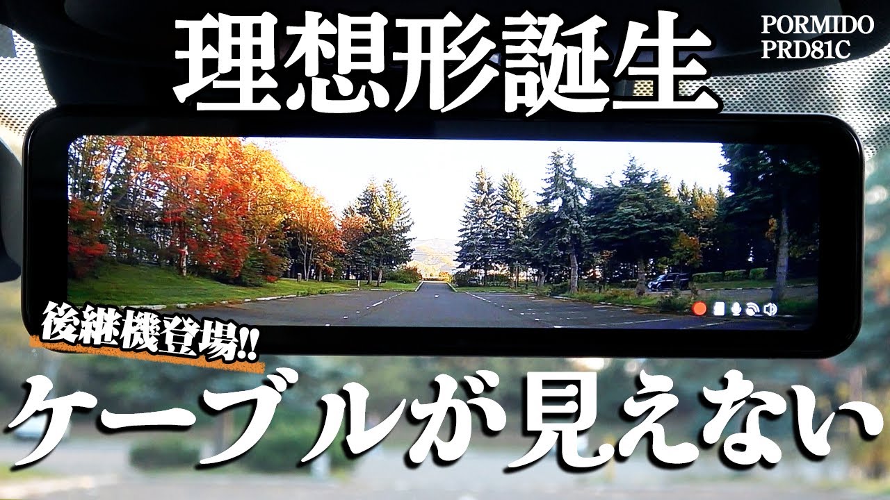 【ミラー型ドラレコ】こりゃすごい！純正ミラー交換タイプ駐車監視機能・バック連動付き PORMIDO PRD81C 2024年最新型