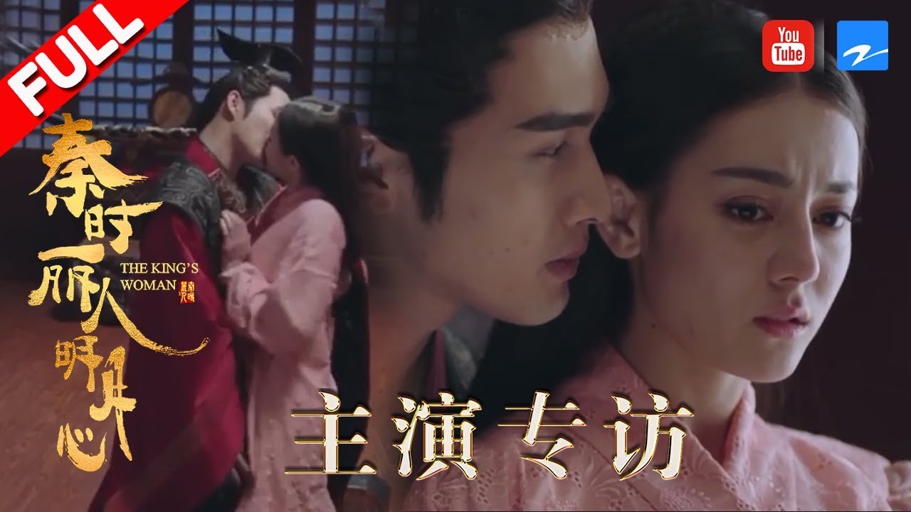 【专访版】福利！迪丽热巴与张彬彬甜蜜吻戏 主演专访剧情片场大揭秘《秦时丽人明月心》专访全程【浙江卫视官方HD】