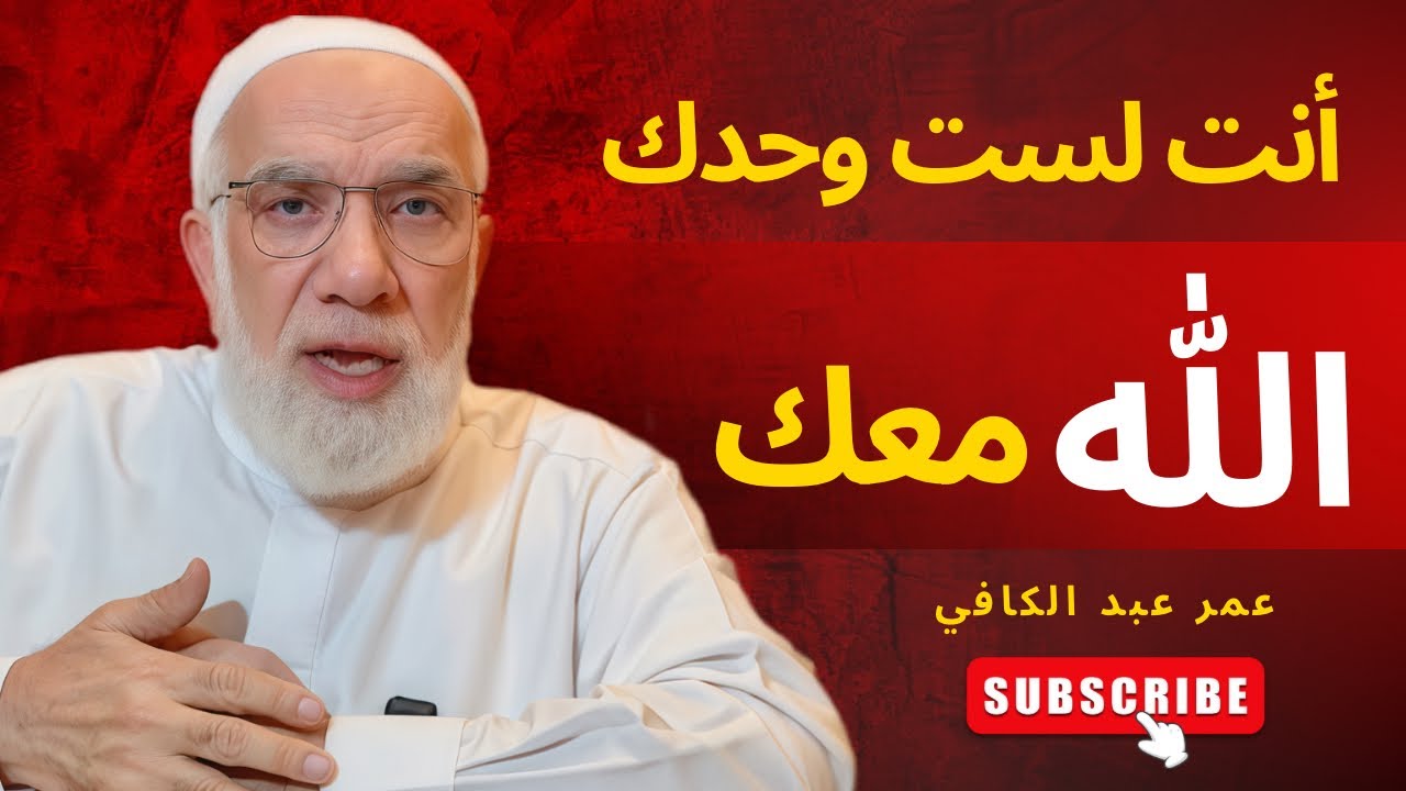 إذا كنت متعبًا نفسيًا، استمع لهذا الكلام | كلام من القلب يشفي الروح | الشيخ الدكتور عمر عبد الكافي