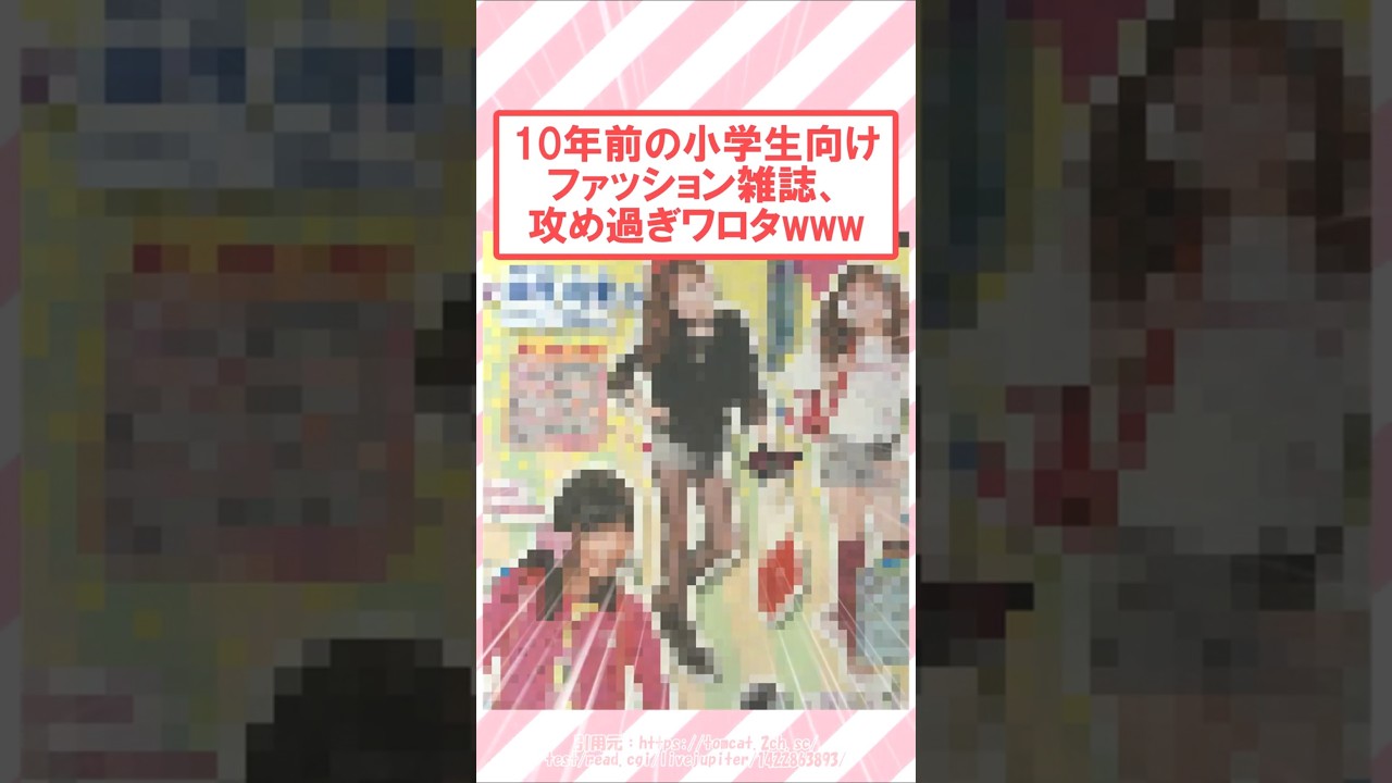 10年前の小学生向けファッション雑誌、攻め過ぎワロタwww #2ch面白いスレ #2ch