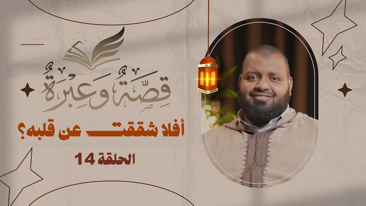 أفلا شققت عن قلبه؟ | قصة وعبرة | الحلقة 14 | د. عبد الكبير زاهد