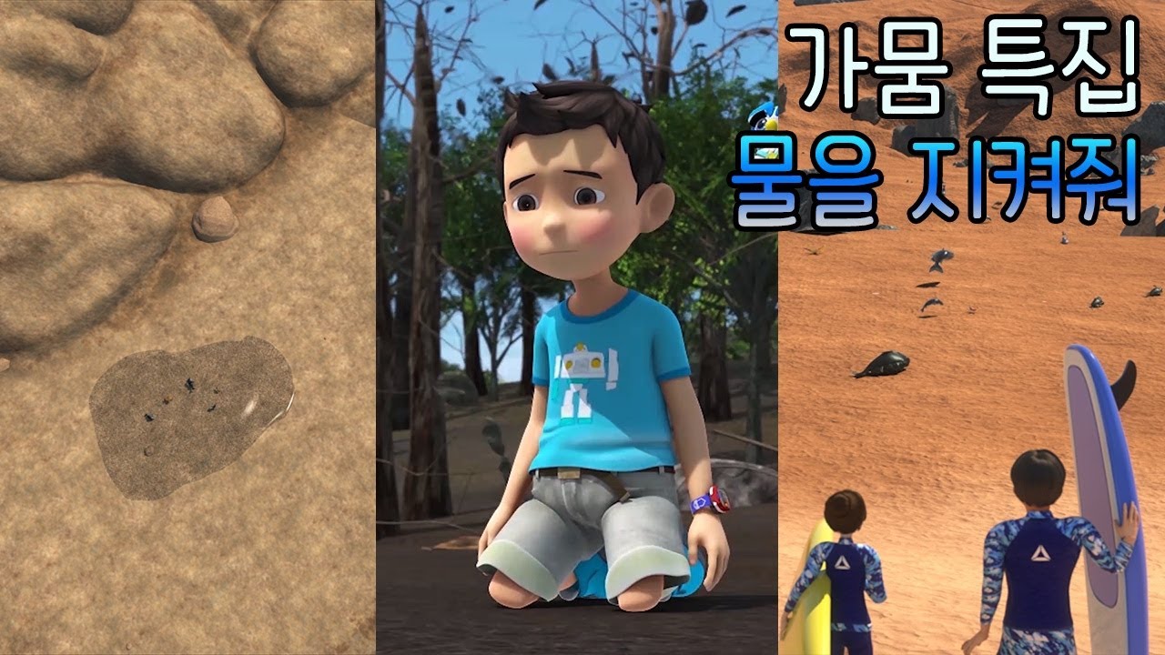 [헬로카봇 특집] 가뭄 특집 - 물을 지켜줘!