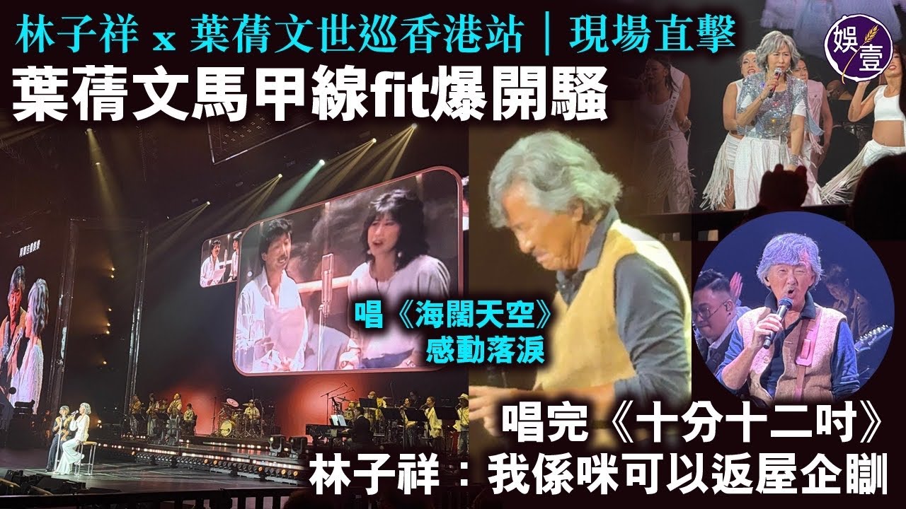林子祥 x 葉蒨文世巡香港站｜現場直擊｜林子祥唱《海闊天空》感動落淚｜葉蒨文馬甲線fit爆開騷｜唱完《十分十二吋》 林子祥：我係咪可以返屋企瞓（#林子祥 #葉蒨文 ）