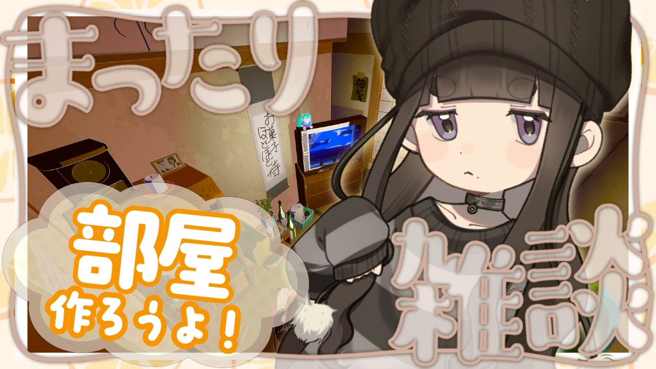 【#gogh  部屋作り】まったりしてる #雑談 #vtuber