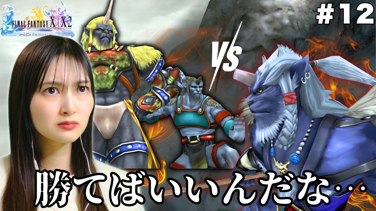 【激闘】寡黙な戦士キマリの一族との悲しき過去と決着の戦い 初見で挑むFINAL FANTASY X/X-2 HD Remaster⑫