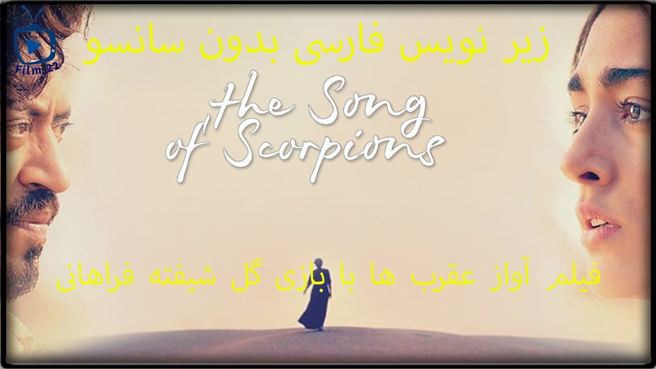 فیلم آواز عقرب ها با بازی گل شیفته فراهانی.🎬.The Song Of Scorpios With Golshifteh Farahani