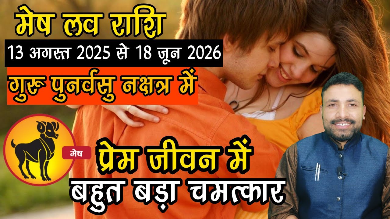 Mesh Love Rashi | Jupiter transit in Punarvasu Nakshatra | 13 Aug 25-18 June 2026 Aries Kewal Guruji