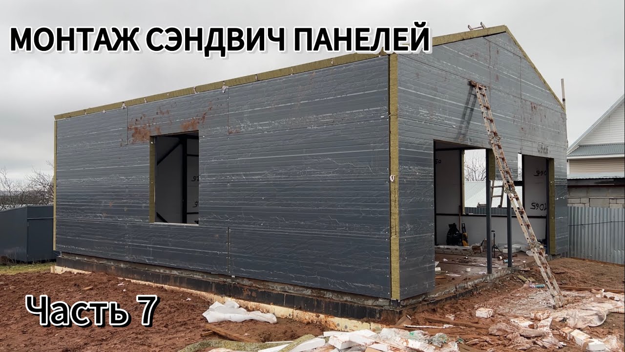 СТРОЮ ГАРАЖ. Установка сэндвич панелей. Установка окон