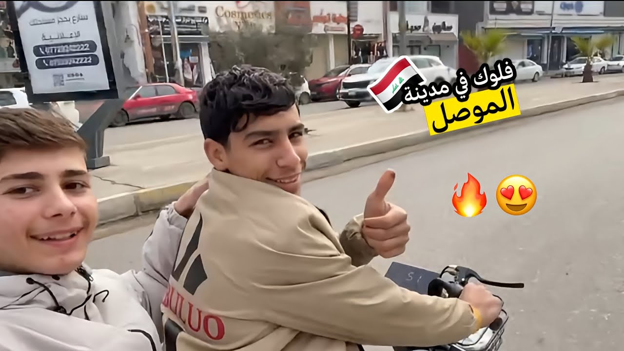 فلوك في مدينة الموصل 😍🔥(في الموطور 😂🔥!) 