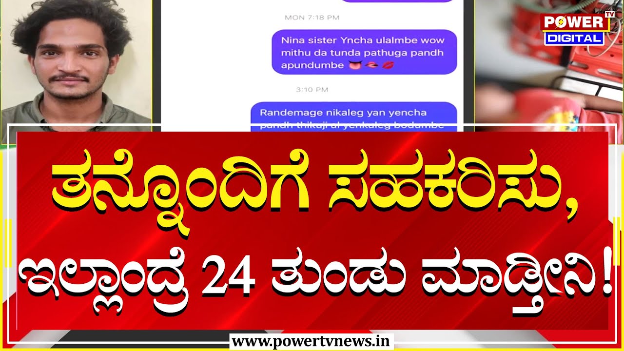 Mangalore incident : ತನ್ನೊಂದಿಗೆ ಸಹಕರಿಸು, ಇಲ್ಲಾಂದ್ರೆ 24 ತುಂಡು ಮಾಡ್ತೀನಿ; ಯುವತಿಗೆ ಬೆದರಿಕೆ! | Power Tv