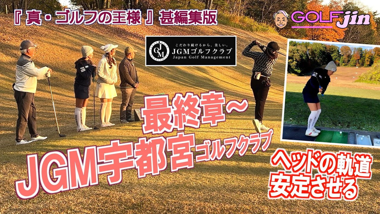 ヘッドの軌道を安定させる練習法〜 in JGM宇都宮ゴルフクラブ  OUT 7番⑧『真・ゴルフの王様』甚編集版