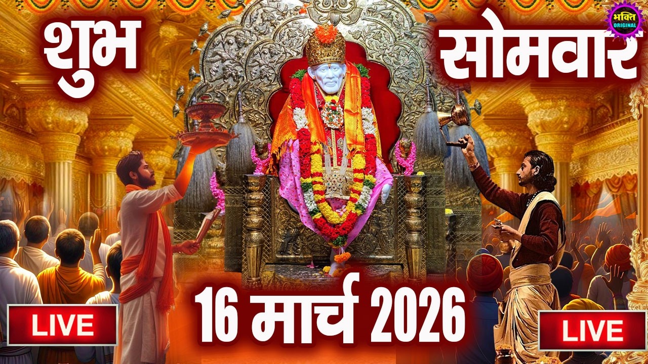 🔴Live Shirdi Sai Baba Darshan Today - 14 March 2026