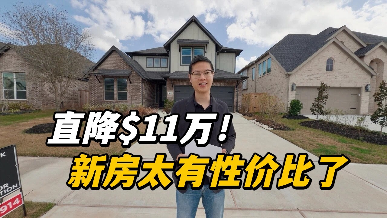 【休斯顿，Fulshear】休斯顿房产｜旋转楼梯高挑厅，这套新房太有性价比了！ #美国 #美国房产经纪 #休斯顿房产 #休斯顿 #美国买房 #美国德州 #德州休斯敦