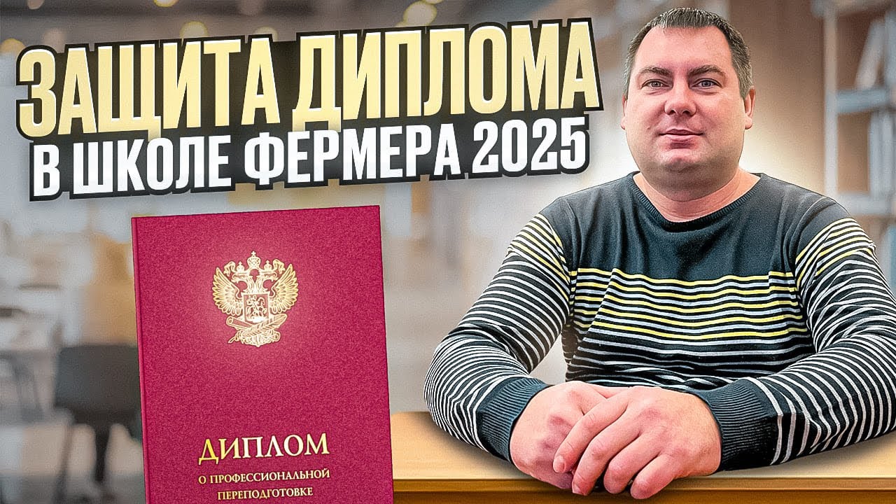 ЗАЩИТА ДИПЛОМА В ШКОЛЕ ФЕРМЕРА 2025