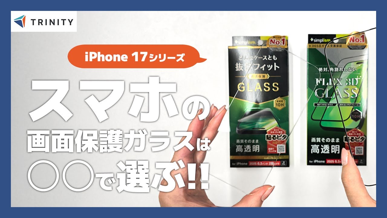【iPhone 17シリーズ】スマホの画面保護ガラスフィルムのおすすめの選び方