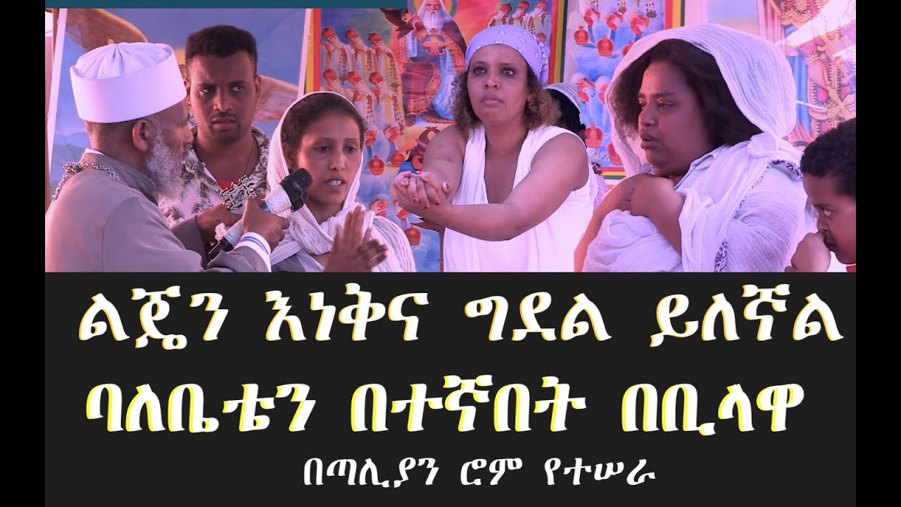 ልጄን እነቅና ግደል ይለኛል ባለቤቴን በተኛበት በቢላዋ Memehir Girma Wondimu Video 685 #subescribe_now በጣሊያን ሮም የተሠራ