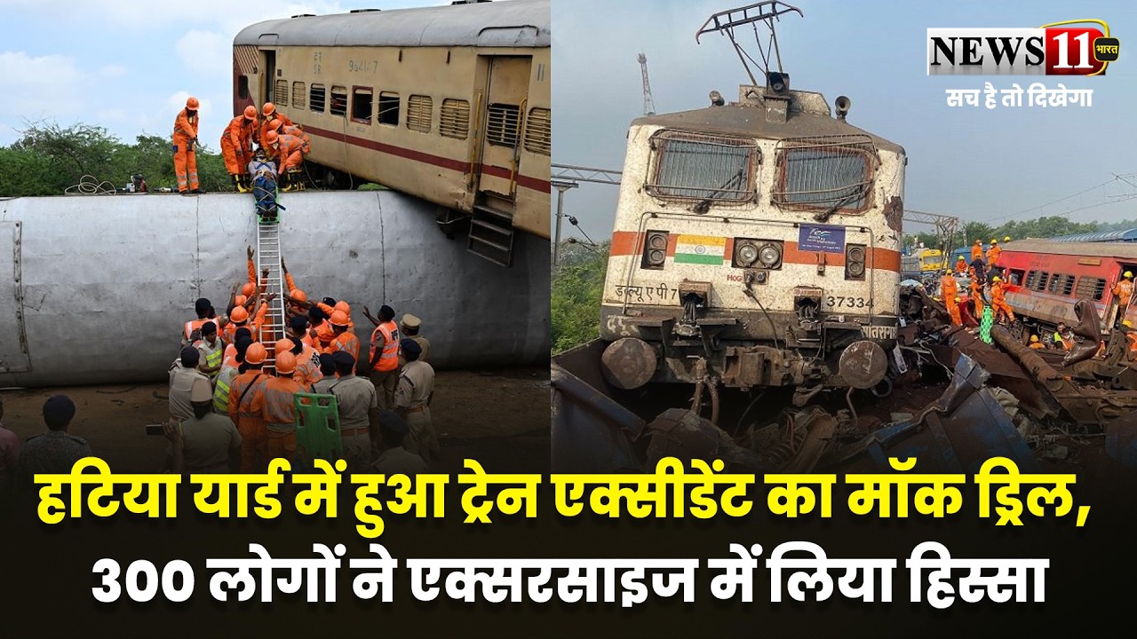 हटिया यार्ड में हुआ ट्रेन एक्सीडेंट का मॉक ड्रिल, 300 लोगों ने एक्सरसाइज में लिया हिस्सा
