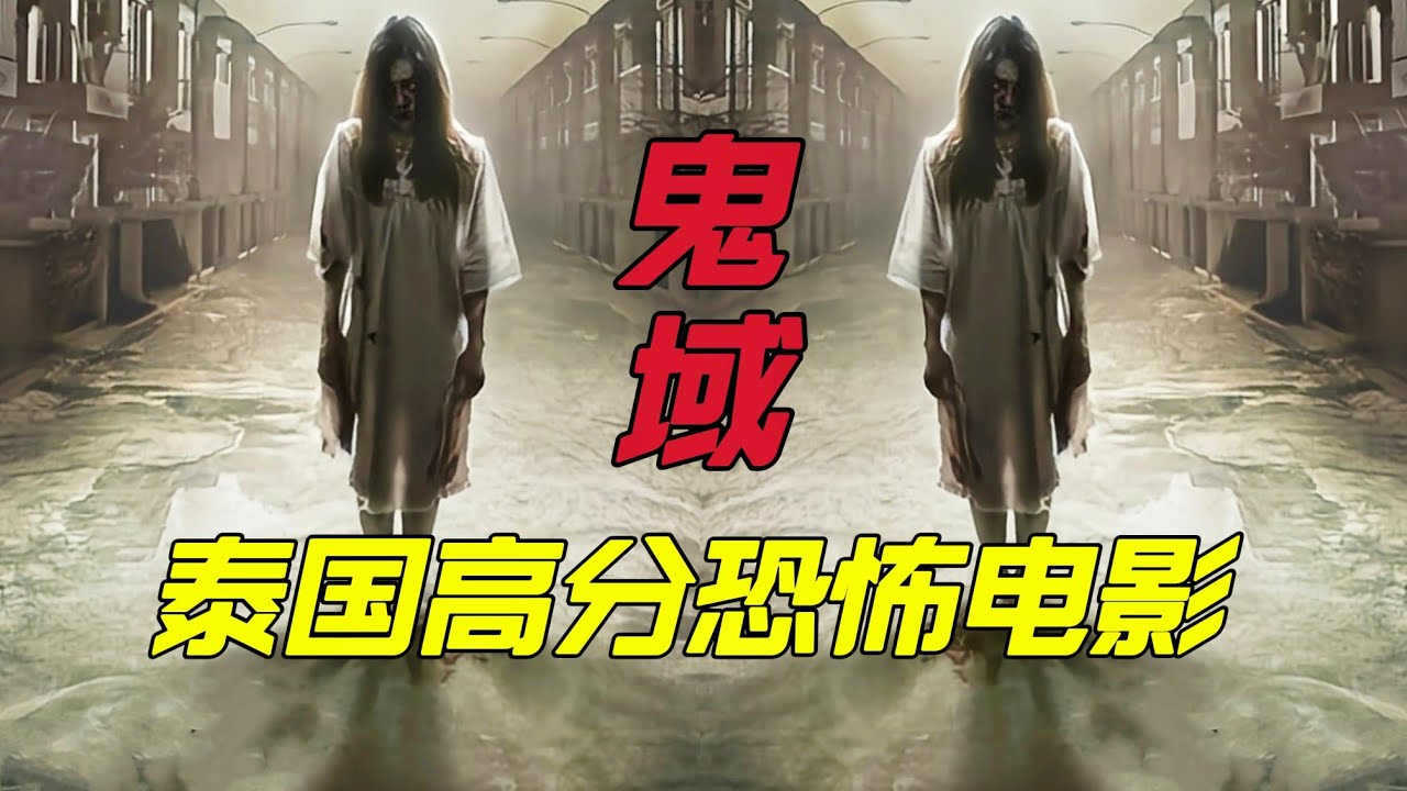 泰国高分恐怖电影《鬼域》男人打拼十几年买房买到闹鬼小区，倔强不肯离去最终家破人亡，泰国中年房奴的悲惨命运