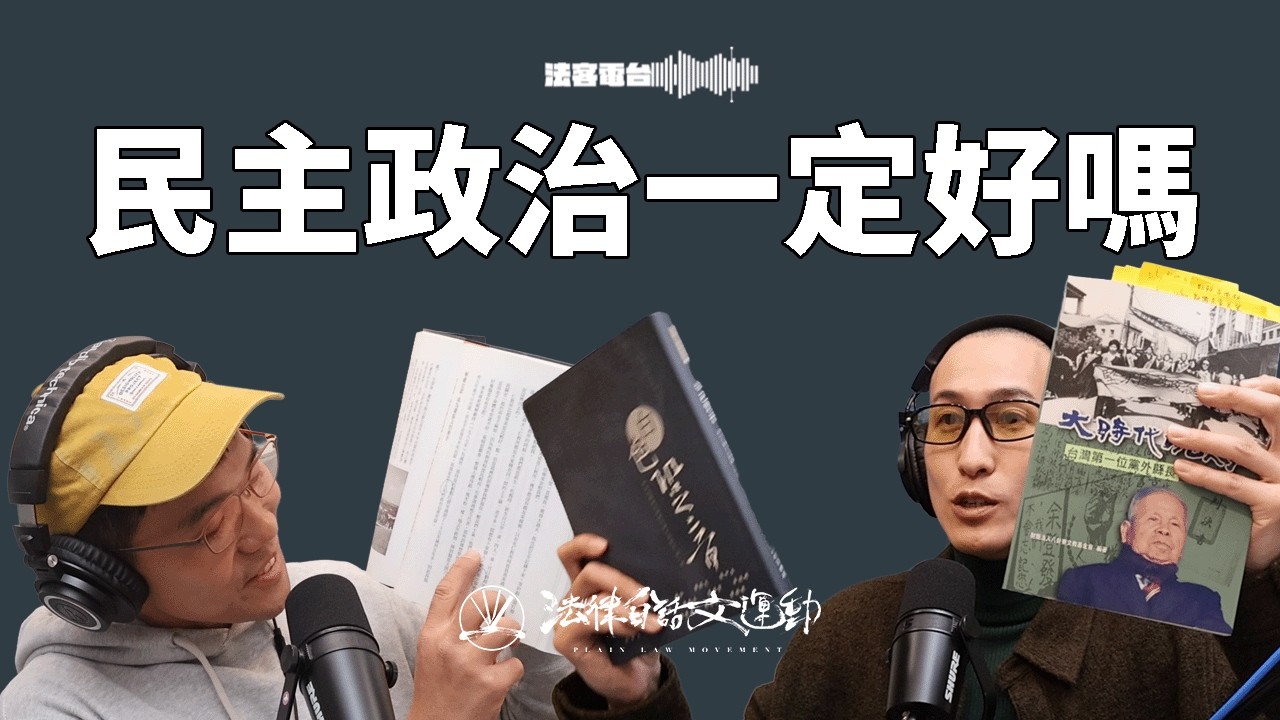 民主政治結果造成不平等？造福多數人的政治環境是不可能的？好書推薦：《政治為什麼會失敗》｜法客電台 Video Podcast EP79